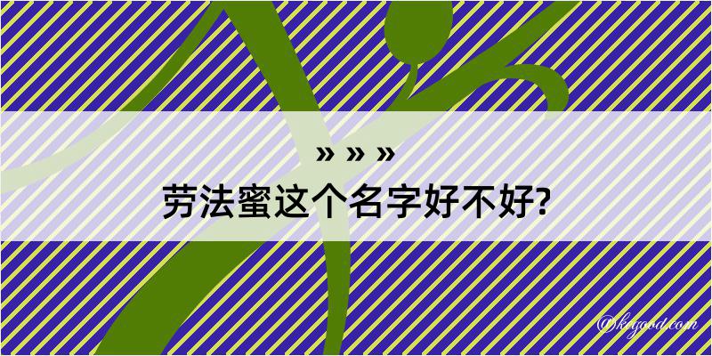 劳法蜜这个名字好不好?