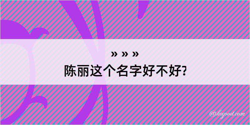 陈丽这个名字好不好?