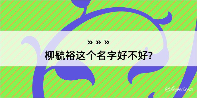 柳毓裕这个名字好不好?