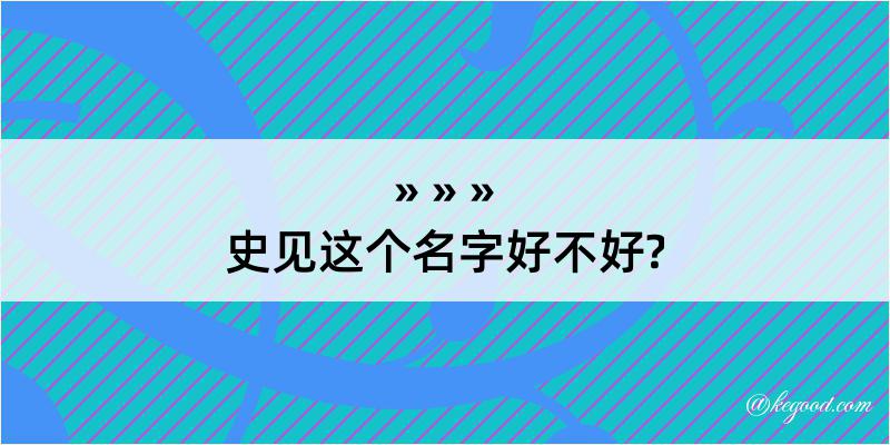 史见这个名字好不好?