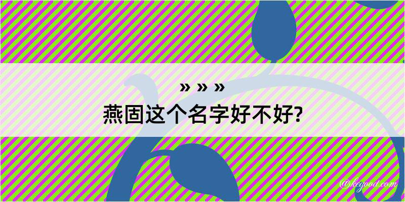 燕固这个名字好不好?