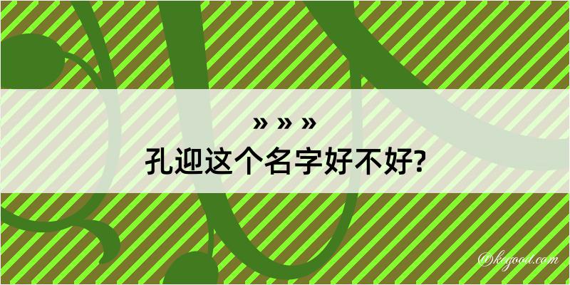 孔迎这个名字好不好?