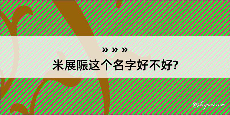 米展陙这个名字好不好?