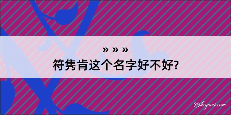 符隽肯这个名字好不好?