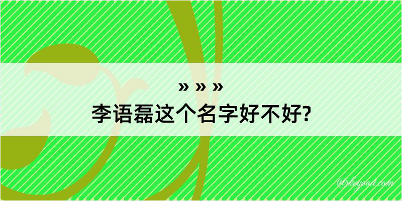 李语磊这个名字好不好?