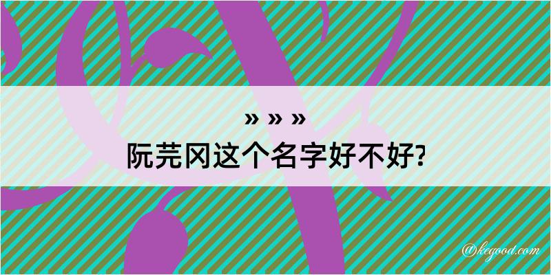 阮芫冈这个名字好不好?