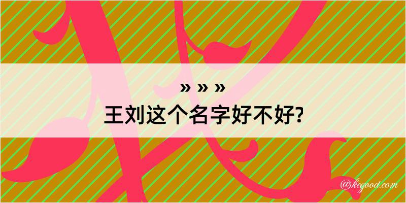 王刘这个名字好不好?