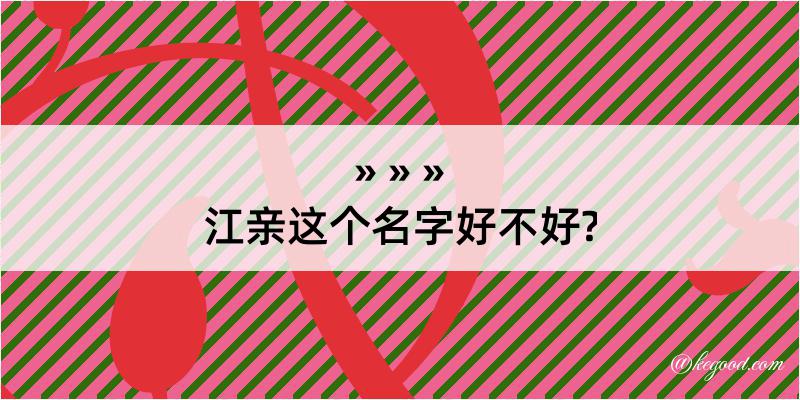 江亲这个名字好不好?