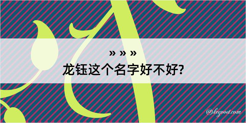 龙钰这个名字好不好?