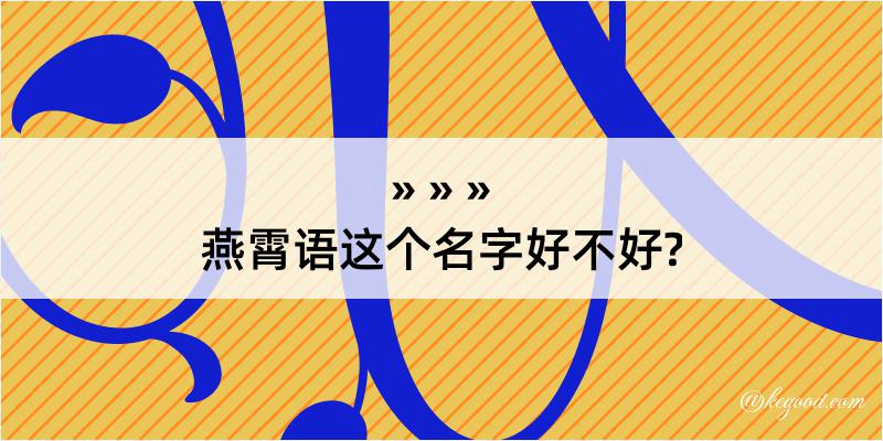 燕霄语这个名字好不好?