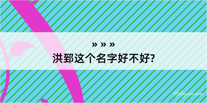 洪郅这个名字好不好?