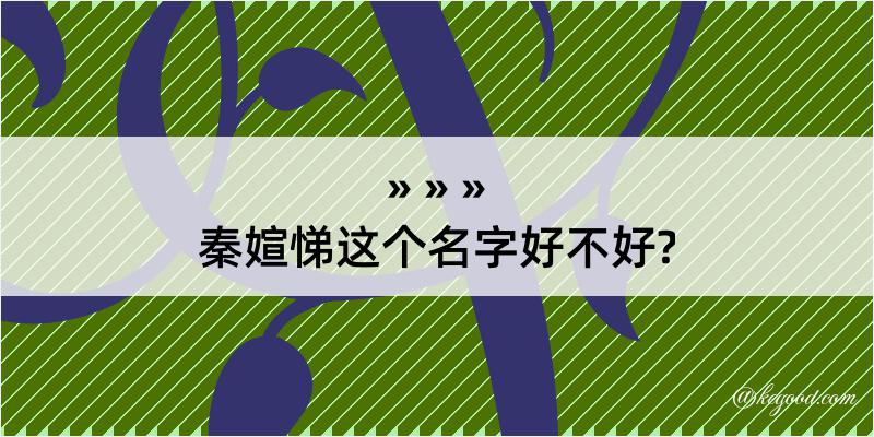 秦媗悌这个名字好不好?