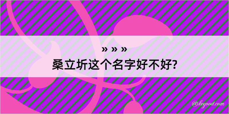 桑立圻这个名字好不好?