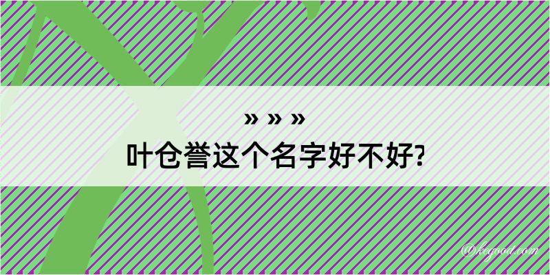 叶仓誉这个名字好不好?