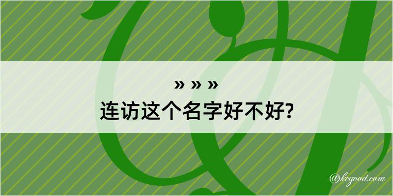 连访这个名字好不好?