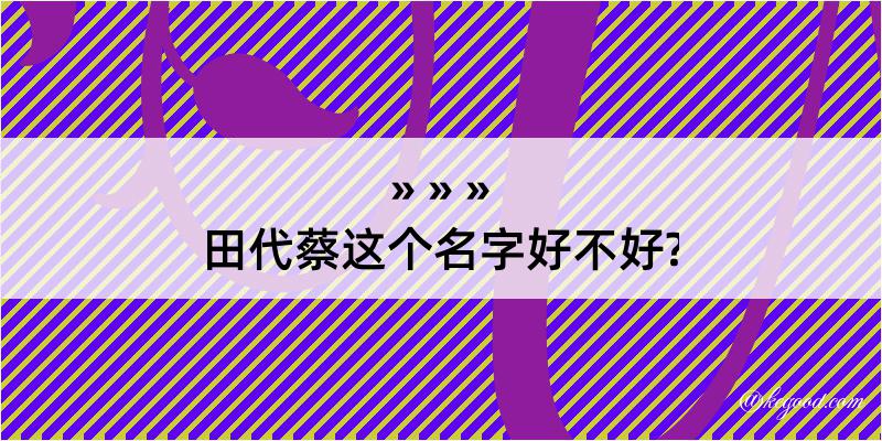 田代蔡这个名字好不好?