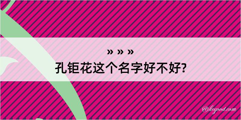 孔钜花这个名字好不好?