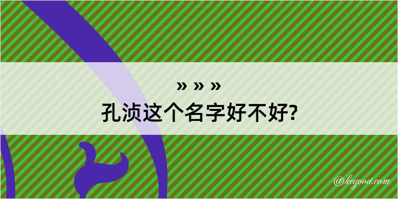 孔浈这个名字好不好?