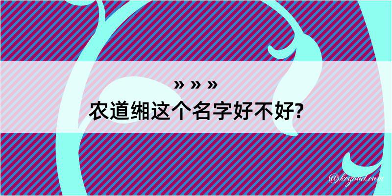 农道缃这个名字好不好?