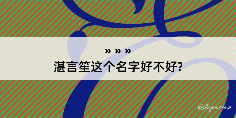 湛言笙这个名字好不好?