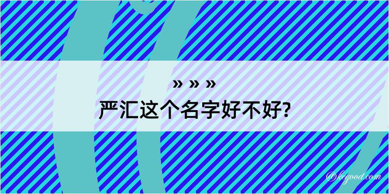 严汇这个名字好不好?