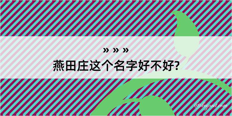 燕田庄这个名字好不好?