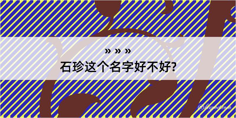 石珍这个名字好不好?