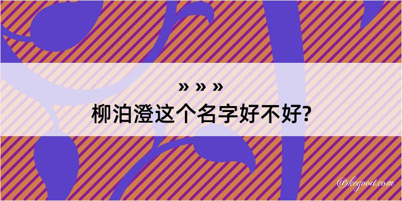 柳泊澄这个名字好不好?