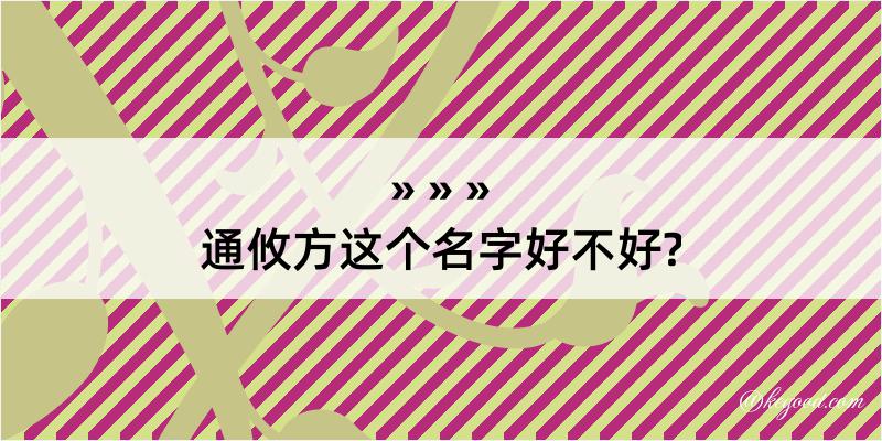 通攸方这个名字好不好?