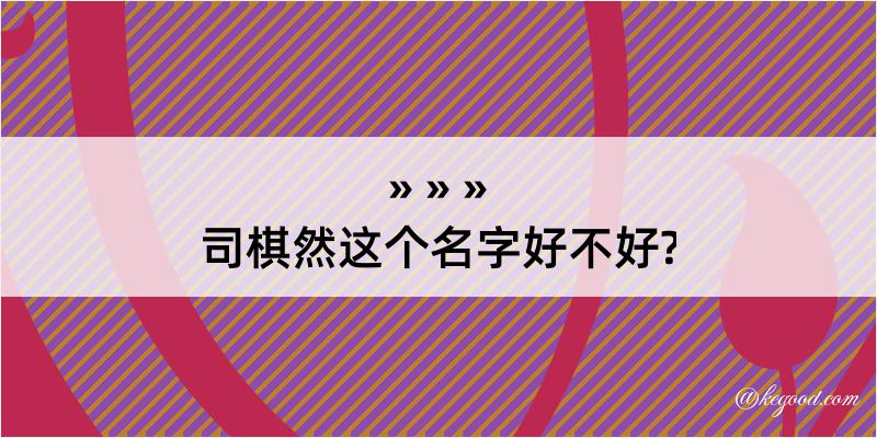 司棋然这个名字好不好?