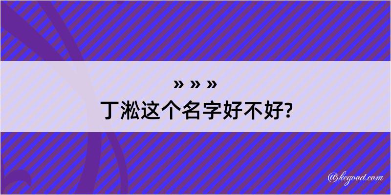 丁淞这个名字好不好?