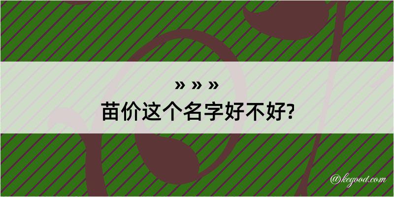 苗价这个名字好不好?