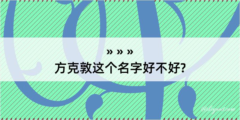 方克敦这个名字好不好?