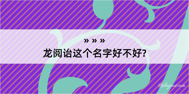 龙阅诒这个名字好不好?