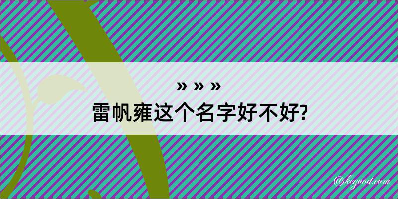 雷帆雍这个名字好不好?