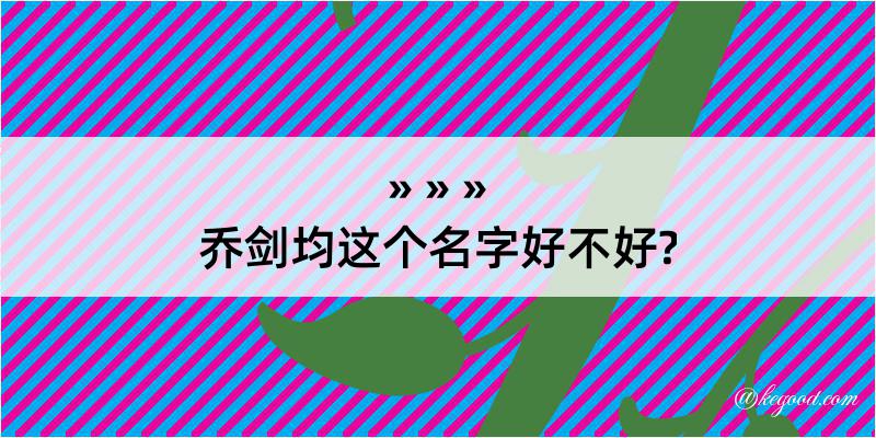 乔剑均这个名字好不好?