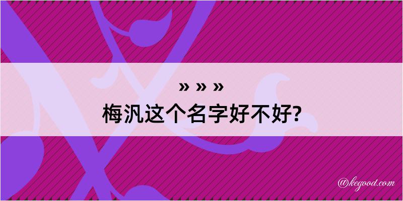 梅汎这个名字好不好?