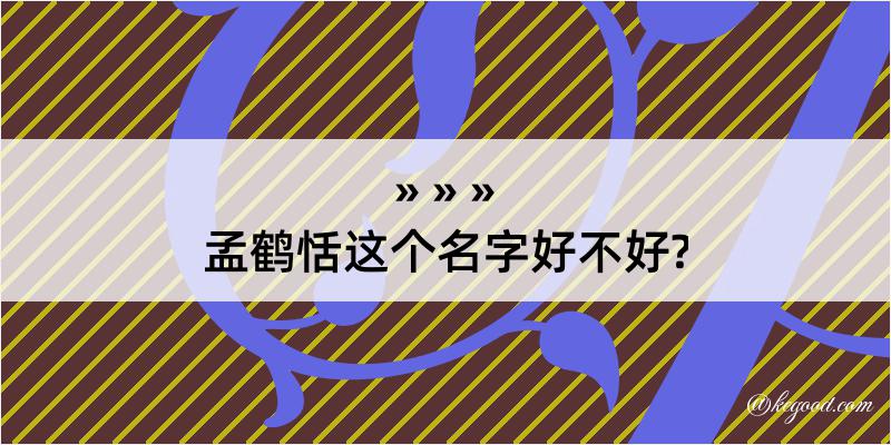 孟鹤恬这个名字好不好?