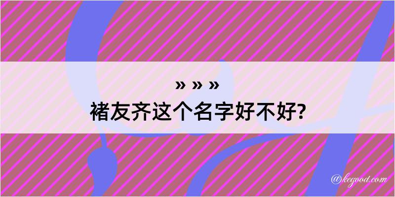 褚友齐这个名字好不好?