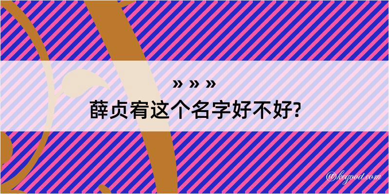 薛贞宥这个名字好不好?