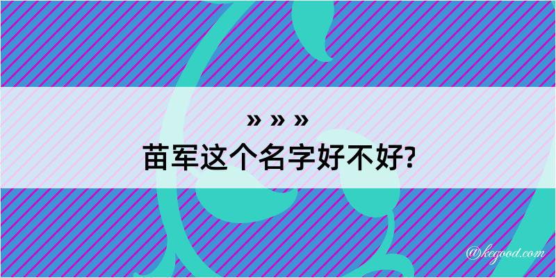 苗军这个名字好不好?