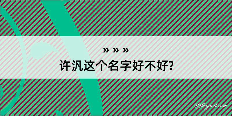 许汎这个名字好不好?