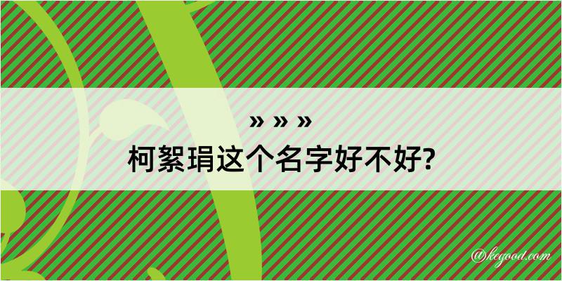 柯絮琄这个名字好不好?