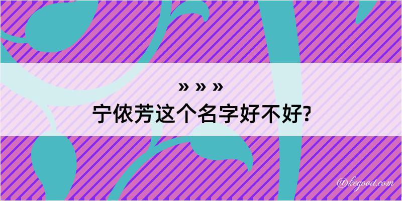 宁侬芳这个名字好不好?