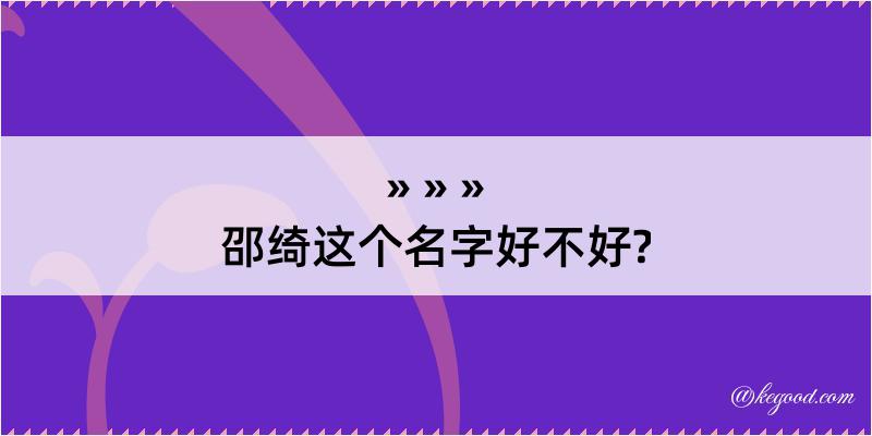 邵绮这个名字好不好?