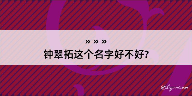 钟翠拓这个名字好不好?