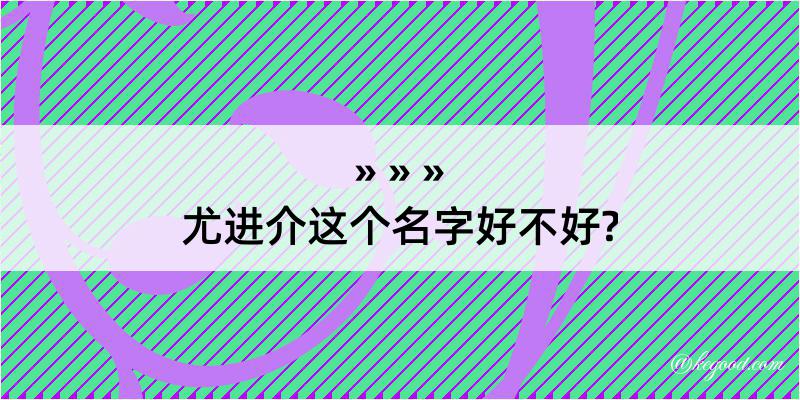 尤进介这个名字好不好?