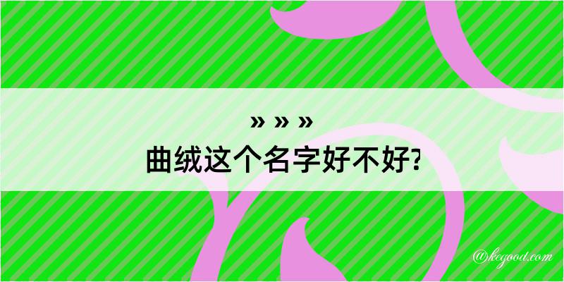 曲绒这个名字好不好?