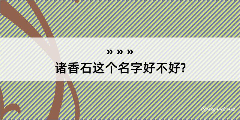 诸香石这个名字好不好?