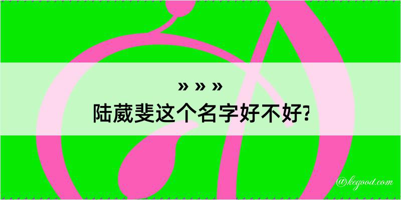 陆葳斐这个名字好不好?